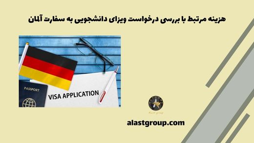 هزینه مرتبط با بررسی درخواست ویزای دانشجویی به سفارت آلمان